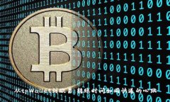 从tpWallet到欧易：转账时间如同快递的心跳