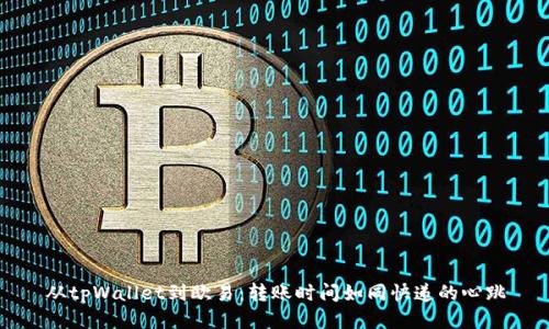 从tpWallet到欧易：转账时间如同快递的心跳