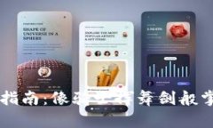 以太坊钱包导入指南：像骑士挥舞剑般掌控你的