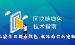 在苹果手机上安装狗狗币钱包，就像为你的宠物