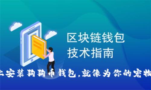 在苹果手机上安装狗狗币钱包,就像为你的宠物准备新玩具!