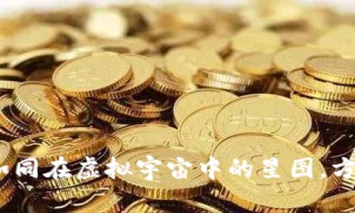 以太坊钱包映射:如同在虚拟宇宙中的星图,方便你找到珍宝之路