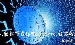 像获取金钥匙一样，轻松下载tpWalletpro，让你的数