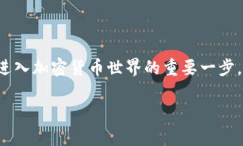 # 创建以太坊钱包的简单指南
如今,以太坊成为了区块链技术中最受欢迎的平台之一,创建一个以太坊钱包不仅简单,而且是进入加密货币世界的重要一步。如果你已经有了TP钱包,那就更方便了!下面,我们将详细介绍如何在TP钱包中创建以太坊钱包。
## 轻松创建你的以太坊钱包:像种花一样简单!