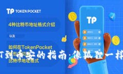 狐狸钱包提USDT到币安的指南：像狐狸一样聪明，