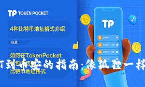 狐狸钱包提USDT到币安的指南:像狐狸一样聪明,轻松转账!