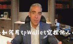 探秘区块链：如何用tpWallet窥探他人的币包地址？