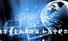 比特币钱包：数字黄金的保险箱，如何守护你的