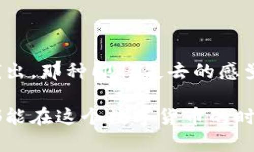 比特币脑钱包（Brain Wallet）是一种特殊类型的比特币钱包，它的安全性和便利性使得它在数字货币存储中吸引了不少关注。脑钱包的基本概念是让用户通过记忆某些信息来生成和保护比特币私钥，而不需要依赖任何硬件或者传统的钱包软件。

### 什么是脑钱包？

脑钱包的具体工作原理是将用户选择的短语、句子或者任何容易记住的信息转换为比特币私钥。这种方式有很多优点，特别是对于那些不想依赖第三方服务或设备的人来说，脑钱包提供了一个相对安全的存储选项。

#### 脑钱包的优点
1. **无硬件要求**：不同于其他钱包需要硬件设备，脑钱包仅仅依靠记忆，消除了硬件损坏或丢失的风险。
2. **随时访问**：只需要记住密码或短语，用户可以在任何地方访问他们的比特币。
3. **增强的控制权**：用户完全控制他们的私钥，无需依赖第三方。

#### 脑钱包的缺点
1. **容易遗忘**：如果用户忘记了生成私钥时使用的短语或词汇，可能会永久失去访问权限。
2. **安全性问题**：如果短语过于简单或常见，可能被他人猜测或破解，从而导致比特币被盗。

### 如何创建一个脑钱包？

创建脑钱包的步骤相对简单：
1. **选择一个强密码**：用户可以选择一个短语、句子，甚至是个人的名言，但越复杂越好，例如“在黑暗中寻找光明”。
2. **使用加密算法生成密钥**：通过一些工具或脚本，可以将选定的短语通过哈希算法转换为私钥。
3. **导入比特币**：使用这个私钥，可以创建一个比特币地址，用户就可以将比特币转入这个地址。

### 实际应用

想象一下，用户在一个咖啡店中，心里想着：“我有Enough to retire!”。这是个不错的短语，也许当时它只是一种幽默的自嘲，但如果用它作为脑钱包的密码，那视乎就变得有趣而又重要了——因为这样你就把沉重的责任像咖啡一样喝下去了。

### 风险与注意事项

虽然脑钱包看似方便，但风险不可小觑。毕竟，谁还没点小烦恼呢，比如忘记了记忆中最重要的“足够的比特币”？为了避免这些陷阱，用户应该：
- 选择更复杂、更长的短语，且最好是随机组合的词汇。
- 定期更换密码，保持安全性。

这样的防护措施就像注重健身，只有保持好身体，才能充分享受它所带来的健康与活力。

### 脑钱包与传统钱包的对比

| 特性          | 脑钱包                     | 传统钱包              |
|---------------|----------------------------|-----------------------|
| 安全性        | 取决于用户的记忆和短语复杂度 | 依赖于设备的安全性     |
| 便利性        | 只需记住短语               | 需要设备和备份        |
| 用户控制权    | 完全控制                   | 控制权可能会被服务商限制|

### 文化与幽默的关联

在数字货币的世界里，有一句话常常被提起：“比特币如同一场赌博，脑钱包则是你扑克的牌！”这不仅是幽默表达，也是对风险与收益的深刻反思。我们不仅在数字货币的海洋中打拼，同时也在心灵的思考中不断前行。

### 总结

比特币脑钱包虽然便捷，但也充满挑战。这如同在咖啡店里，悠闲地品尝一杯浓咖啡，却时刻要小心旁边的咖啡溅出。那种即将失去的感觉是无法用金钱来衡量的。

综上所述，脑钱包是一个值得关注的话题，为了确保比特币的安全，我们需要在使用中保持警惕。希望每位用户都能在这个数字货币的时代里找到自己最稳妥的存储方式。