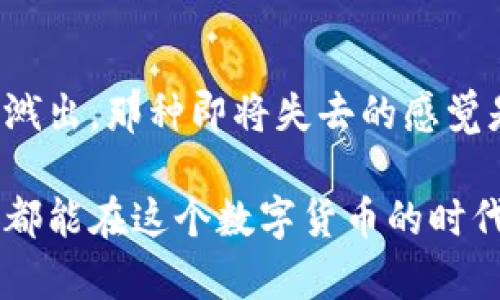 比特币脑钱包（Brain Wallet）是一种特殊类型的比特币钱包，它的安全性和便利性使得它在数字货币存储中吸引了不少关注。脑钱包的基本概念是让用户通过记忆某些信息来生成和保护比特币私钥，而不需要依赖任何硬件或者传统的钱包软件。

### 什么是脑钱包？

脑钱包的具体工作原理是将用户选择的短语、句子或者任何容易记住的信息转换为比特币私钥。这种方式有很多优点，特别是对于那些不想依赖第三方服务或设备的人来说，脑钱包提供了一个相对安全的存储选项。

#### 脑钱包的优点
1. **无硬件要求**：不同于其他钱包需要硬件设备，脑钱包仅仅依靠记忆，消除了硬件损坏或丢失的风险。
2. **随时访问**：只需要记住密码或短语，用户可以在任何地方访问他们的比特币。
3. **增强的控制权**：用户完全控制他们的私钥，无需依赖第三方。

#### 脑钱包的缺点
1. **容易遗忘**：如果用户忘记了生成私钥时使用的短语或词汇，可能会永久失去访问权限。
2. **安全性问题**：如果短语过于简单或常见，可能被他人猜测或破解，从而导致比特币被盗。

### 如何创建一个脑钱包？

创建脑钱包的步骤相对简单：
1. **选择一个强密码**：用户可以选择一个短语、句子，甚至是个人的名言，但越复杂越好，例如“在黑暗中寻找光明”。
2. **使用加密算法生成密钥**：通过一些工具或脚本，可以将选定的短语通过哈希算法转换为私钥。
3. **导入比特币**：使用这个私钥，可以创建一个比特币地址，用户就可以将比特币转入这个地址。

### 实际应用

想象一下，用户在一个咖啡店中，心里想着：“我有Enough to retire!”。这是个不错的短语，也许当时它只是一种幽默的自嘲，但如果用它作为脑钱包的密码，那视乎就变得有趣而又重要了——因为这样你就把沉重的责任像咖啡一样喝下去了。

### 风险与注意事项

虽然脑钱包看似方便，但风险不可小觑。毕竟，谁还没点小烦恼呢，比如忘记了记忆中最重要的“足够的比特币”？为了避免这些陷阱，用户应该：
- 选择更复杂、更长的短语，且最好是随机组合的词汇。
- 定期更换密码，保持安全性。

这样的防护措施就像注重健身，只有保持好身体，才能充分享受它所带来的健康与活力。

### 脑钱包与传统钱包的对比

| 特性          | 脑钱包                     | 传统钱包              |
|---------------|----------------------------|-----------------------|
| 安全性        | 取决于用户的记忆和短语复杂度 | 依赖于设备的安全性     |
| 便利性        | 只需记住短语               | 需要设备和备份        |
| 用户控制权    | 完全控制                   | 控制权可能会被服务商限制|

### 文化与幽默的关联

在数字货币的世界里，有一句话常常被提起：“比特币如同一场赌博，脑钱包则是你扑克的牌！”这不仅是幽默表达，也是对风险与收益的深刻反思。我们不仅在数字货币的海洋中打拼，同时也在心灵的思考中不断前行。

### 总结

比特币脑钱包虽然便捷，但也充满挑战。这如同在咖啡店里，悠闲地品尝一杯浓咖啡，却时刻要小心旁边的咖啡溅出。那种即将失去的感觉是无法用金钱来衡量的。

综上所述，脑钱包是一个值得关注的话题，为了确保比特币的安全，我们需要在使用中保持警惕。希望每位用户都能在这个数字货币的时代里找到自己最稳妥的存储方式。
