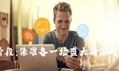 以太坊钱包内测阶段：像准备一场盛大的派对，