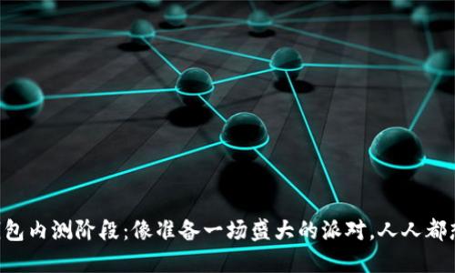 以太坊钱包内测阶段:像准备一场盛大的派对,人人都想做主角!