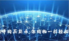 如何在tpWallet中购买新币：像购物一样轻松的数字