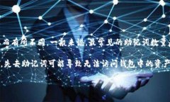 tpWallet的助记词通常是一组由12到24个单词组成的
