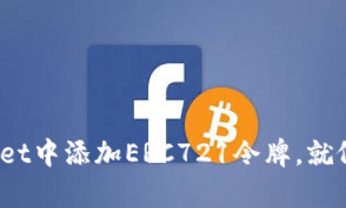 轻松搞定！如何在tpWallet中添加ERC721令牌，就像在钱包里放入你的宝藏