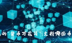 比特派钱包的“货币万花筒”：支持哪些币种一