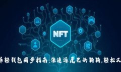 狗狗币轻钱包同步指南：像追逐尾巴的狗狗，轻