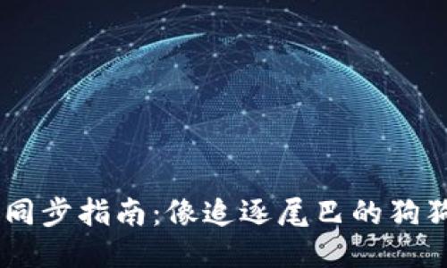 狗狗币轻钱包同步指南：像追逐尾巴的狗狗，轻松又快乐!