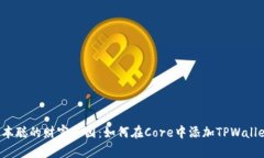 中本聪的财富乐园：如何在Core中添加TPWallet？