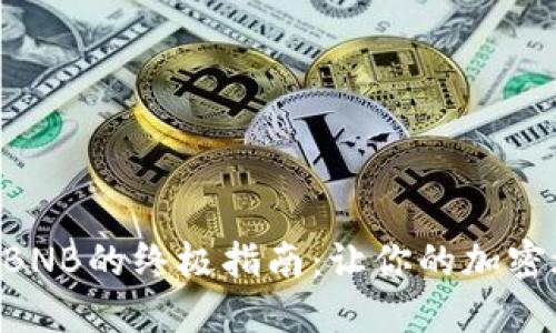 TPWallet获取BNB的终极指南：让你的加密旅程轻松起航！