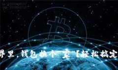 在比特币的世界里，钱包换个“家”？轻松搞定
