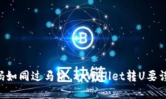 “扫码如同过马路，tpWallet转U要谨慎！”