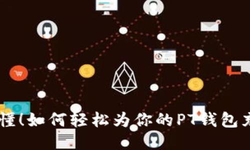 小白也能懂！如何轻松为你的PT钱包充值USDT？
