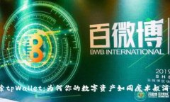 探索tpWallet：为何你的数字资产如同魔术般消失？