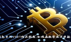Token.im钱包里的USDT购买指南：如同在数字海洋中
