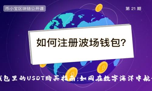 Token.im钱包里的USDT购买指南：如同在数字海洋中航行的探险家