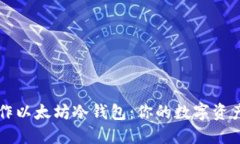 如何制作以太坊冷钱包：你的数字资产保险箱