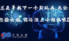 如何像卖掉旧玩具一样，轻松卖掉你的狗斯拉在