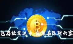 选择合适的钱包存放艾达币，就像在选对的家安