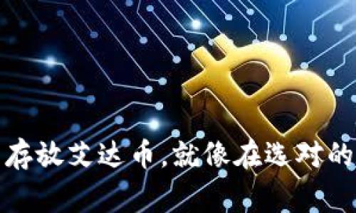 选择合适的钱包存放艾达币，就像在选对的家安放你的宝藏