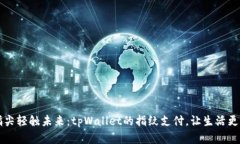 用指尖轻触未来：tpWallet的指纹支付，让生活更简