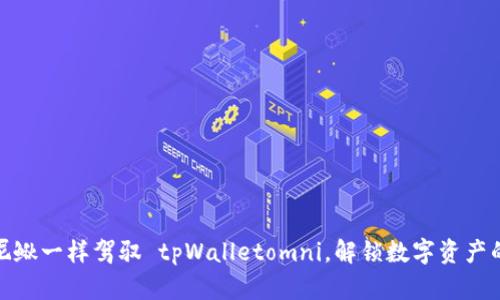 像捉泥鳅一样驾驭 tpWalletomni，解锁数字资产的秘密