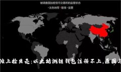 “如同在沙滩上捡贝壳：以太坊测链钱包注册不
