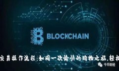 tpWallet币币交易操作流程：如同一次愉快的购物之