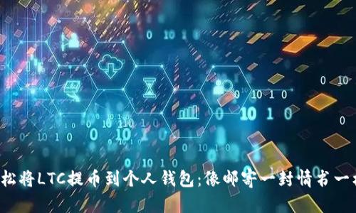 如何轻松将LTC提币到个人钱包：像邮寄一封情书一样简单！