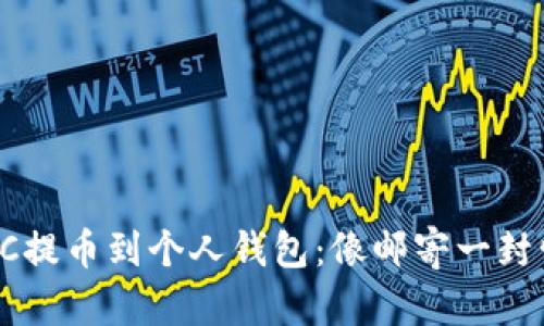如何轻松将LTC提币到个人钱包：像邮寄一封情书一样简单！