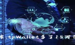 “唤醒你的小金库：tpWallet多了15万代币的秘密之