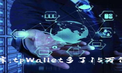 “唤醒你的小金库：tpWallet多了15万代币的秘密之旅”