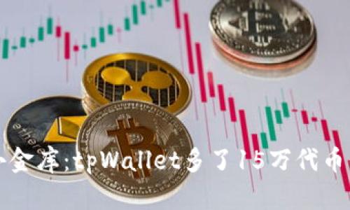 “唤醒你的小金库：tpWallet多了15万代币的秘密之旅”