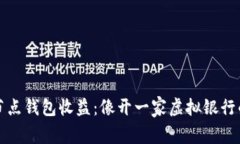 以太坊全节点钱包收益：像开一家虚拟银行的不