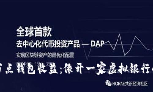 以太坊全节点钱包收益:像开一家虚拟银行的不二选择