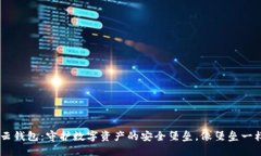 Token云钱包：守护数字资产的安全堡垒，像堡垒一
