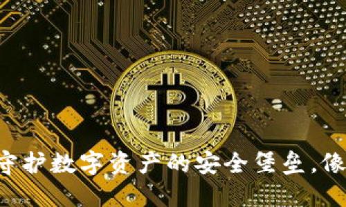 Token云钱包:守护数字资产的安全堡垒,像堡垒一样坚固!