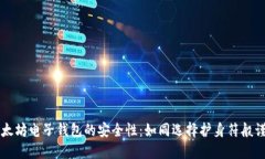 以太坊电子钱包的安全性：如同选择护身符般谨