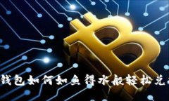 ### 比特派钱包如何如鱼得水般轻松兑换USDT为ET