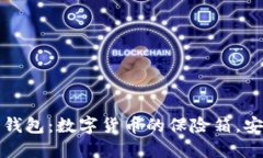 比特币冷钱包：数字货币的保险箱，安全又方便